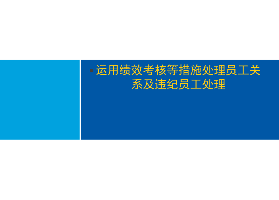 【培训课件】运用绩效考核等措施处理员工关系及违纪员工处理_第1页