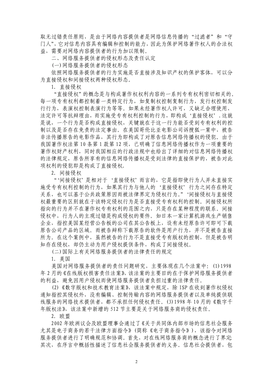 关于网络服务提供者的版权侵权及法律责任探究_第2页