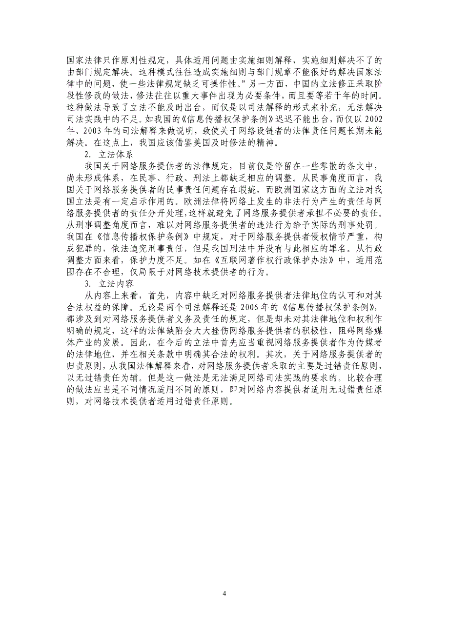 关于网络服务提供者的版权侵权及法律责任探究_第4页