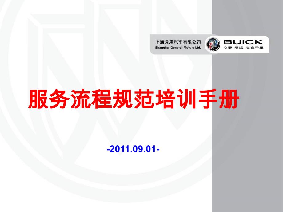 SGM-上海通用汽车_Buick别克服务流程规范培训手册_第1页