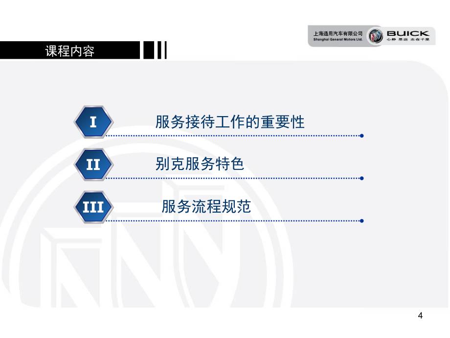 SGM-上海通用汽车_Buick别克服务流程规范培训手册_第4页