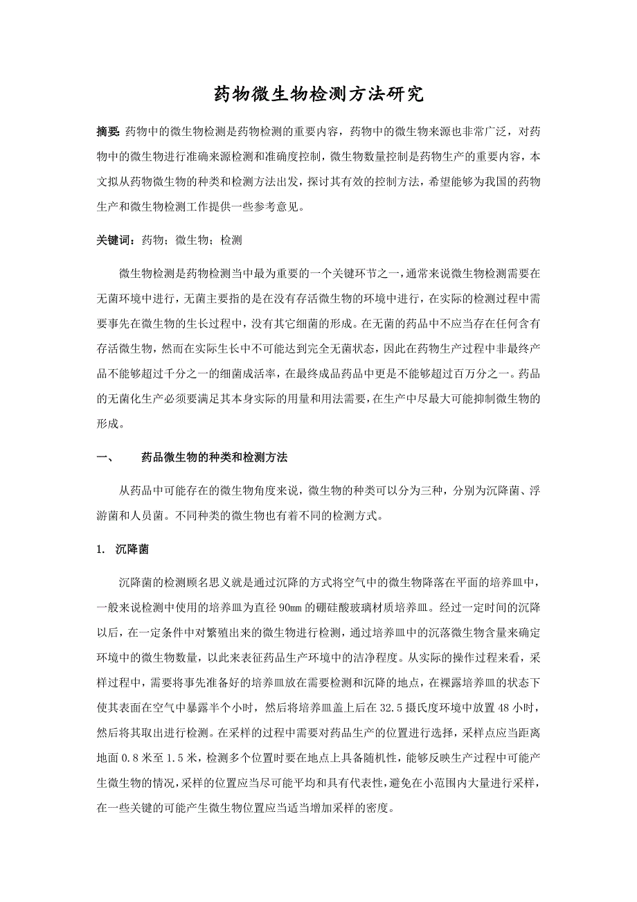 药物微生物检测方法研究_第1页