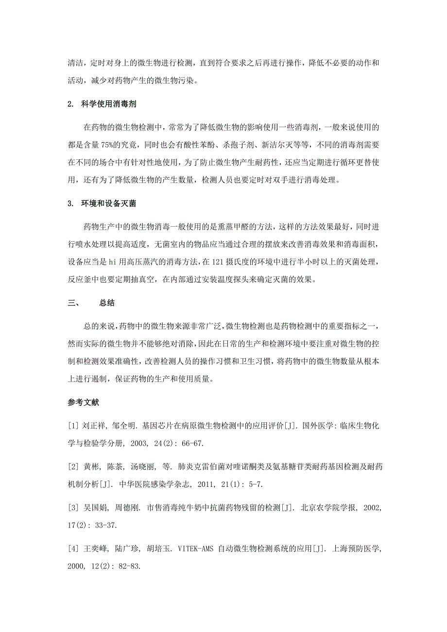 药物微生物检测方法研究_第3页