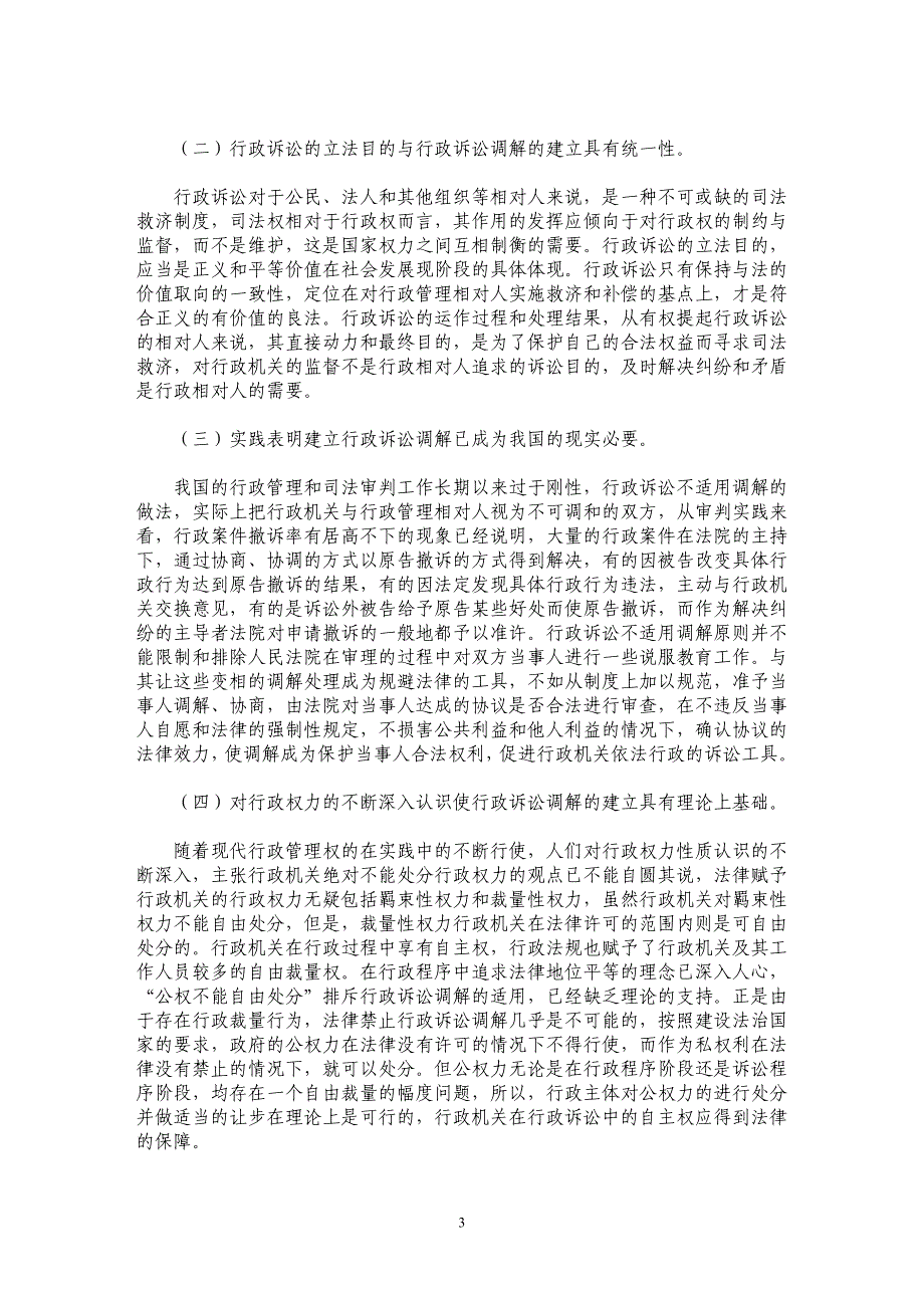 法律的应然与现实中的实然--论我国行政诉讼中的调解_第3页