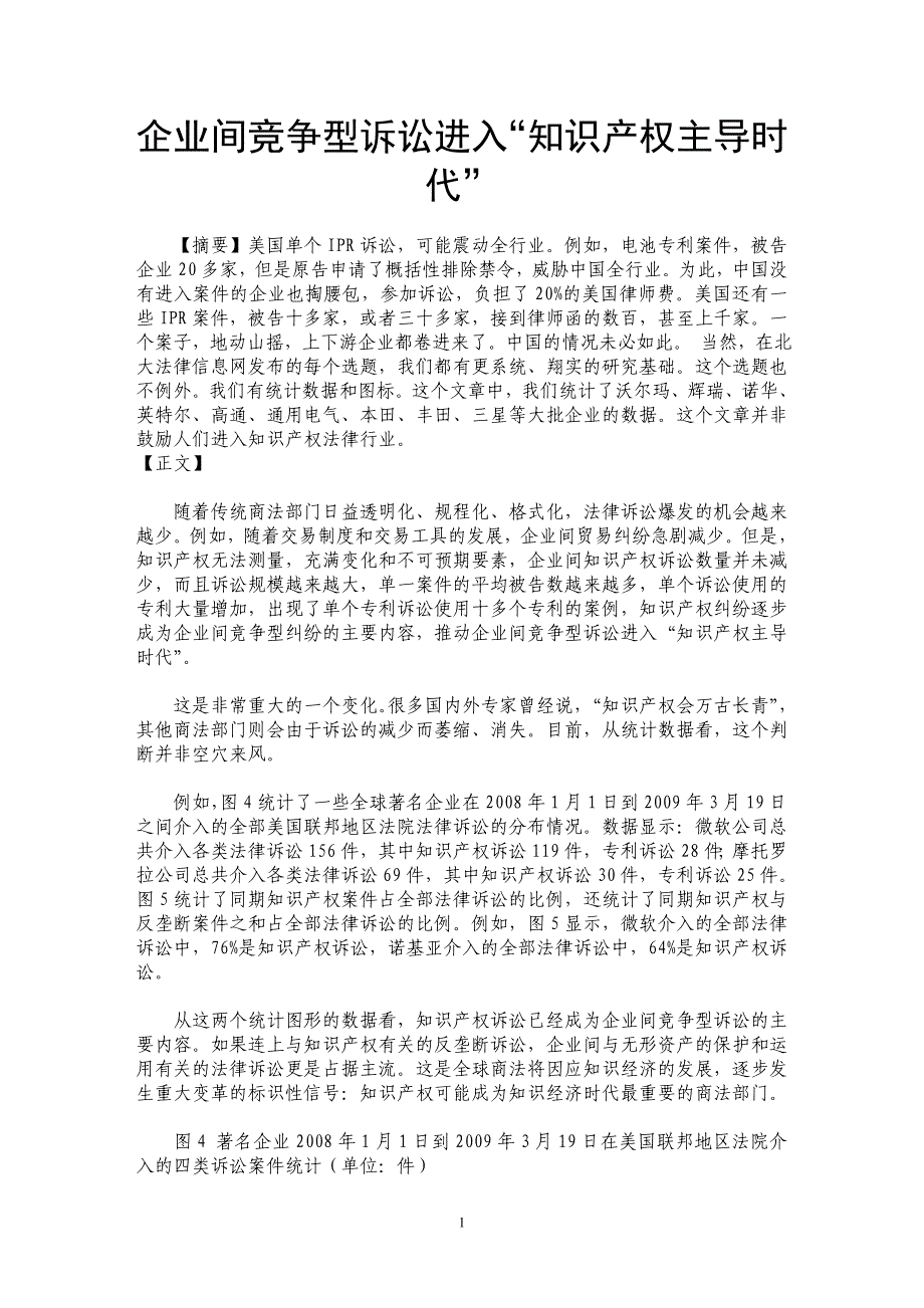 企业间竞争型诉讼进入“知识产权主导时代”_第1页