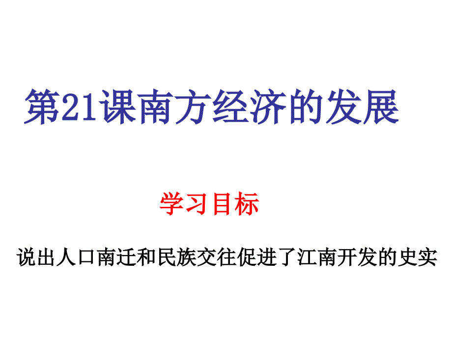 七年级历史南方经济的发展_第1页