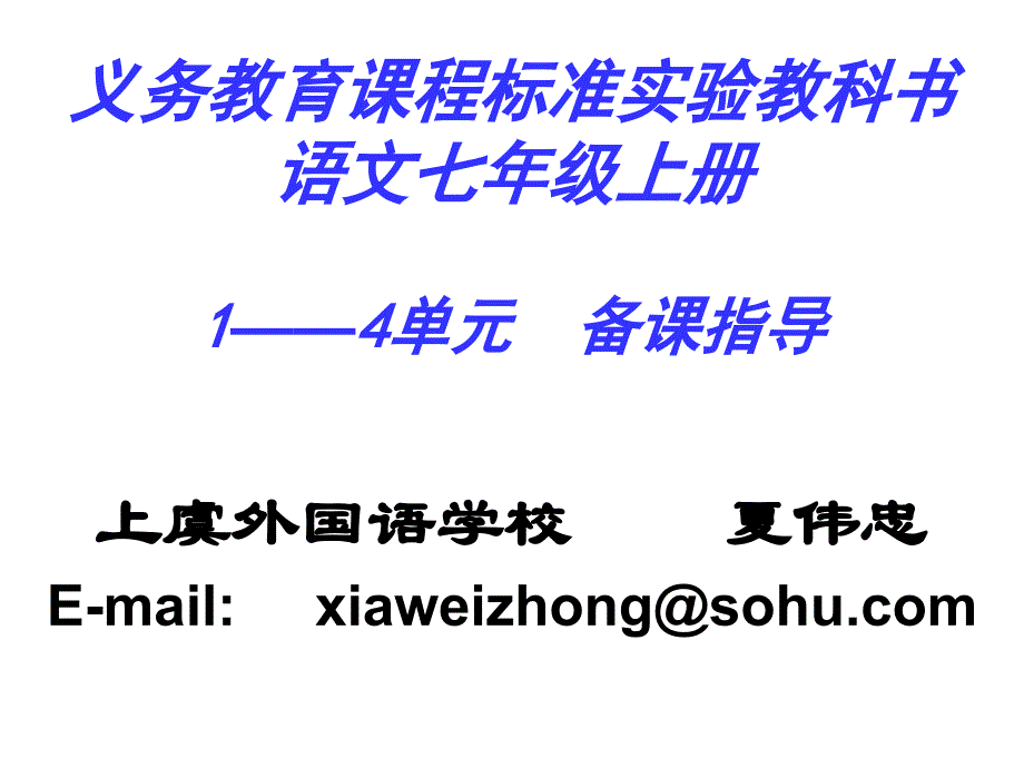 -七年级语文1-4单元备课指导课件_第1页