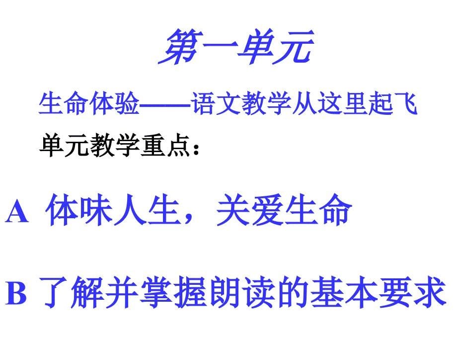 -七年级语文1-4单元备课指导课件_第5页