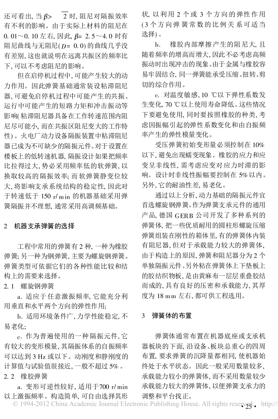 机器基础隔振分析和弹簧选择_方学文_第2页