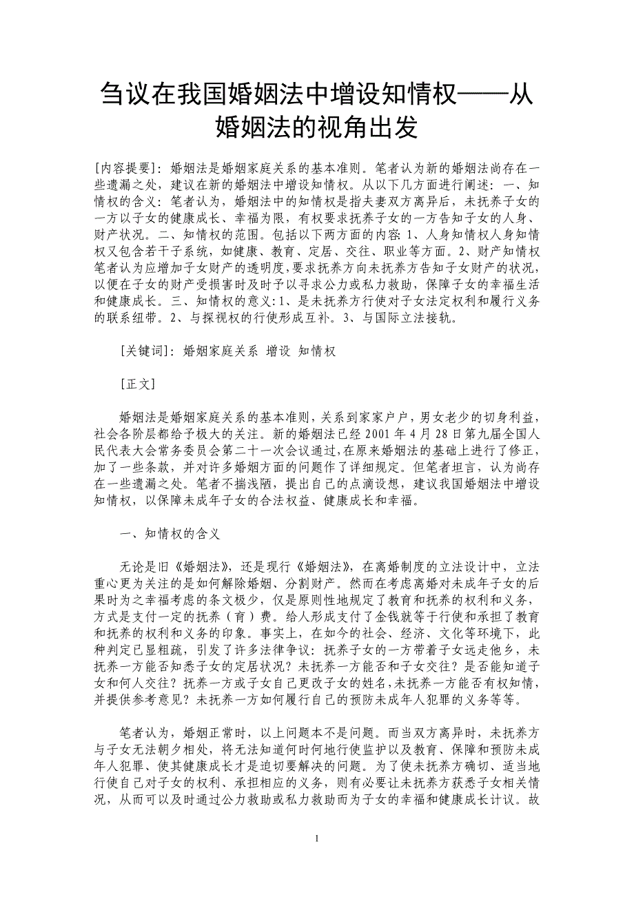 刍议在我国婚姻法中增设知情权——从婚姻法的视角出发_第1页