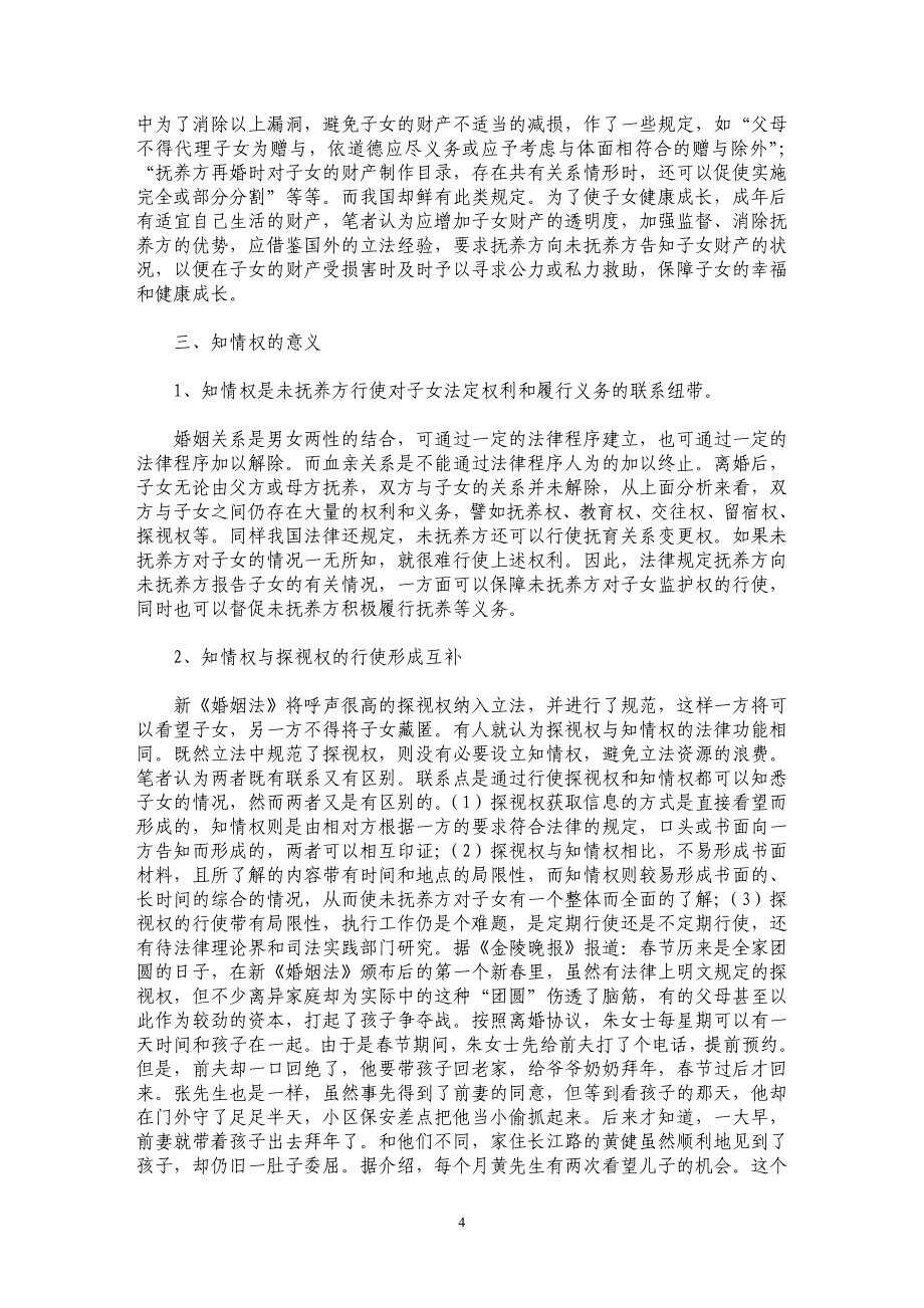 刍议在我国婚姻法中增设知情权——从婚姻法的视角出发_第4页