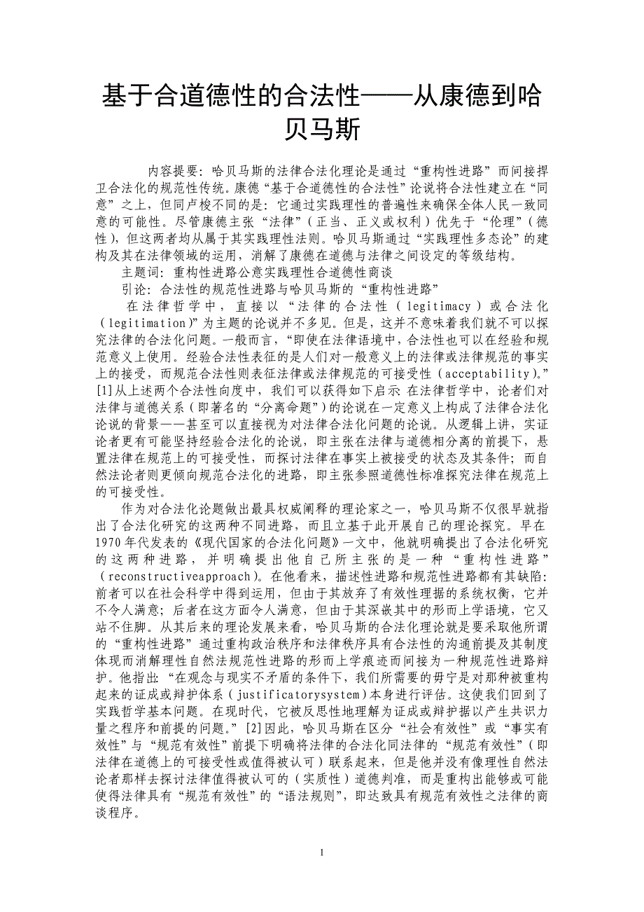 基于合道德性的合法性——从康德到哈贝马斯_第1页