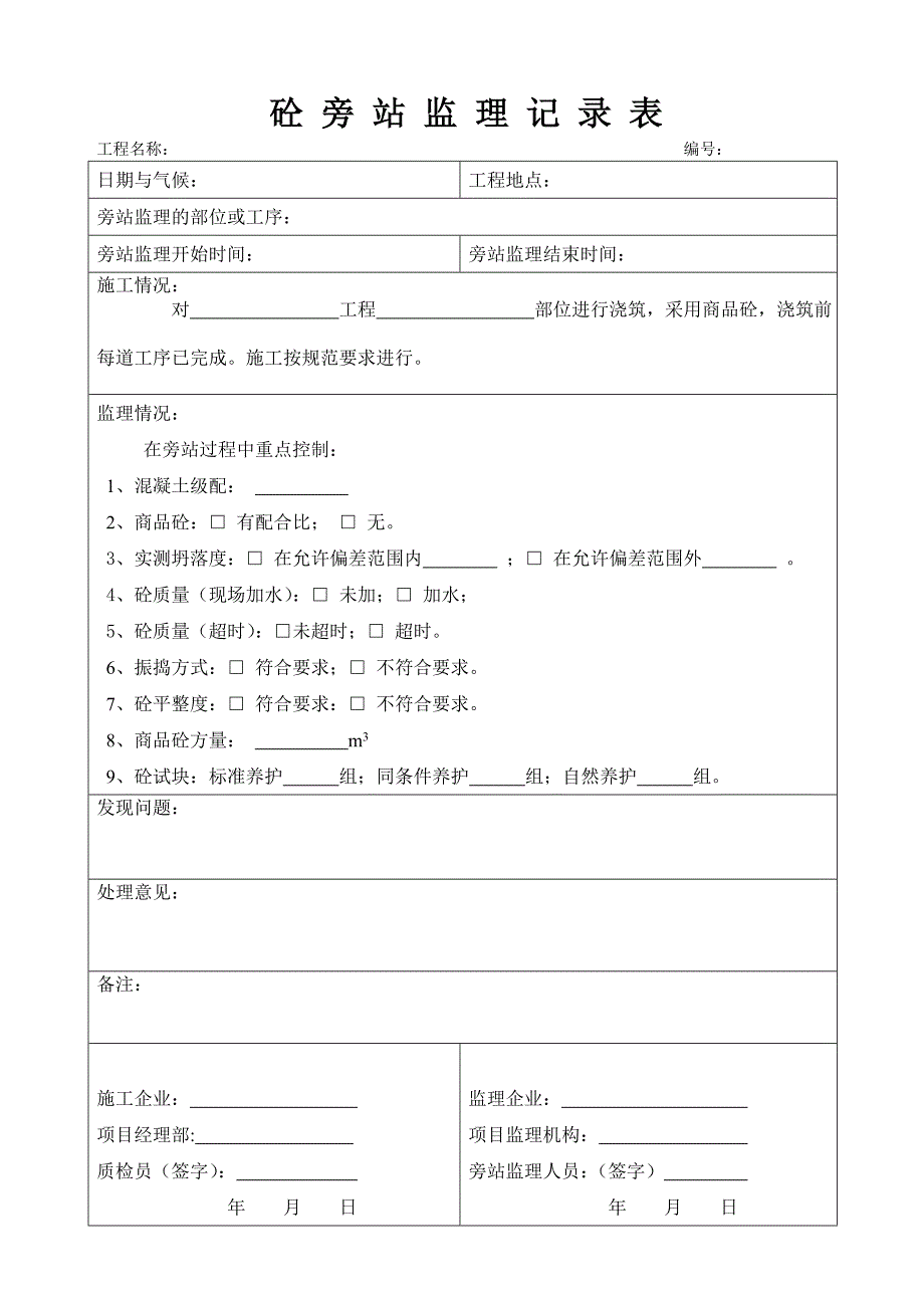 砼旁站监理记录表_第1页