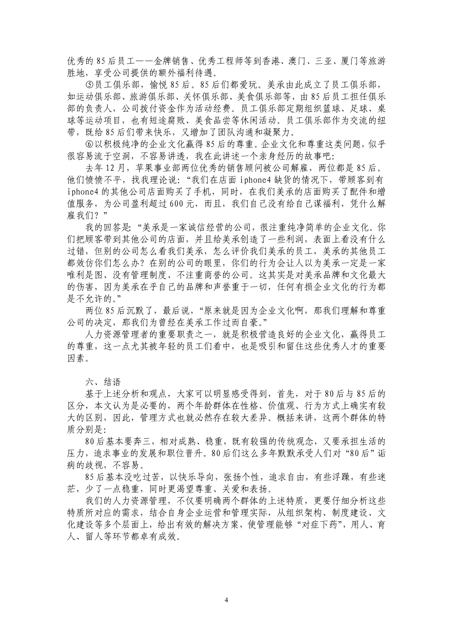 浅谈80后与85后员工管理的差异_第4页