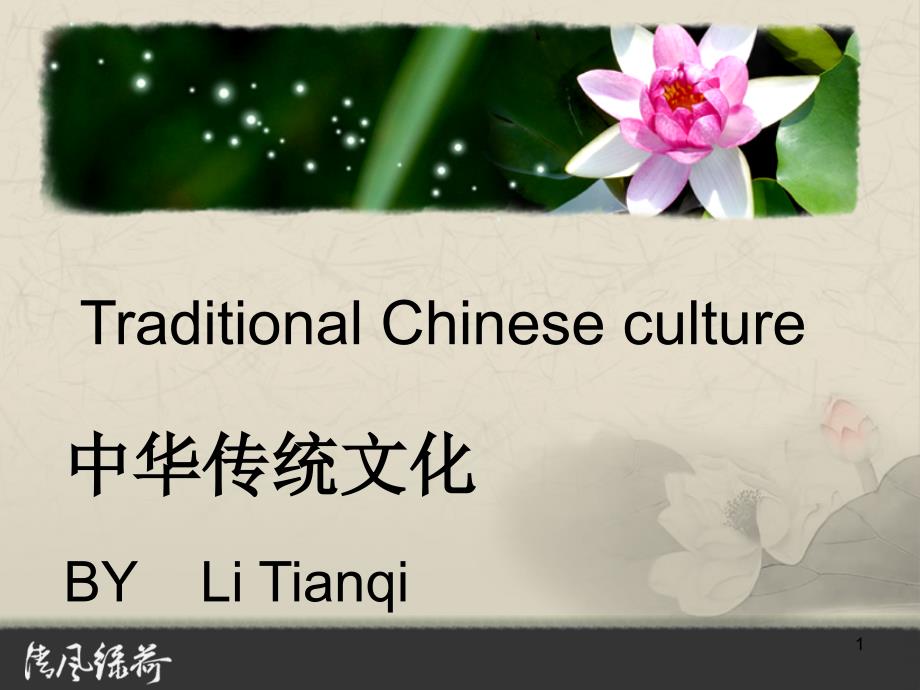 中华传统道德根文化（德道根文化）简介 英汉双语PPT_第1页