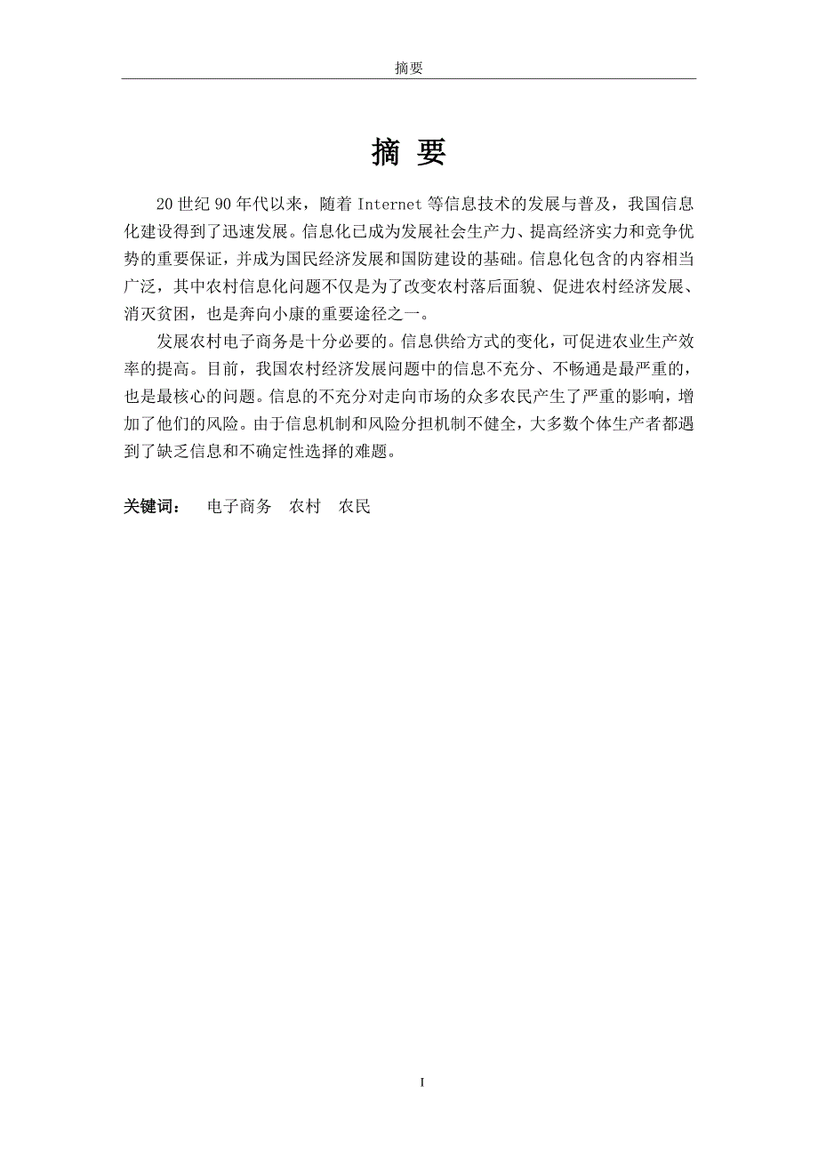 纪富财——毕业论文终稿——电子商务对农村发展的影响与农民对策研究_第2页