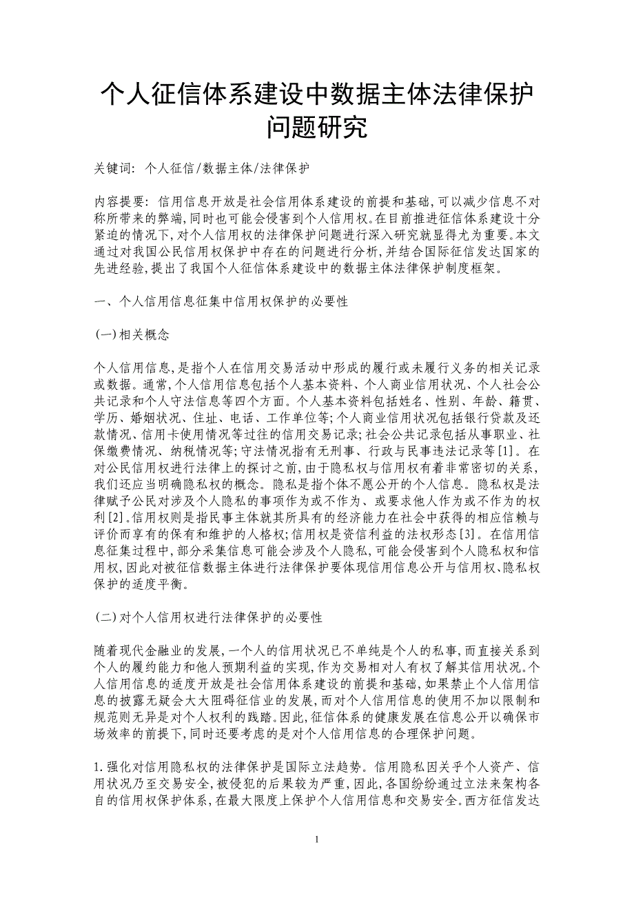 个人征信体系建设中数据主体法律保护问题研究_第1页