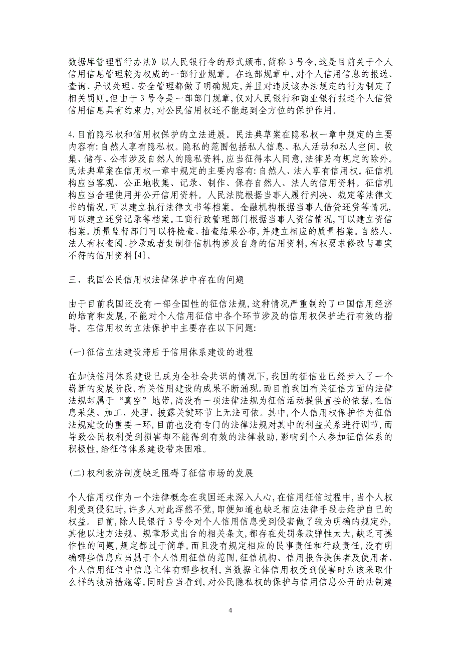 个人征信体系建设中数据主体法律保护问题研究_第4页