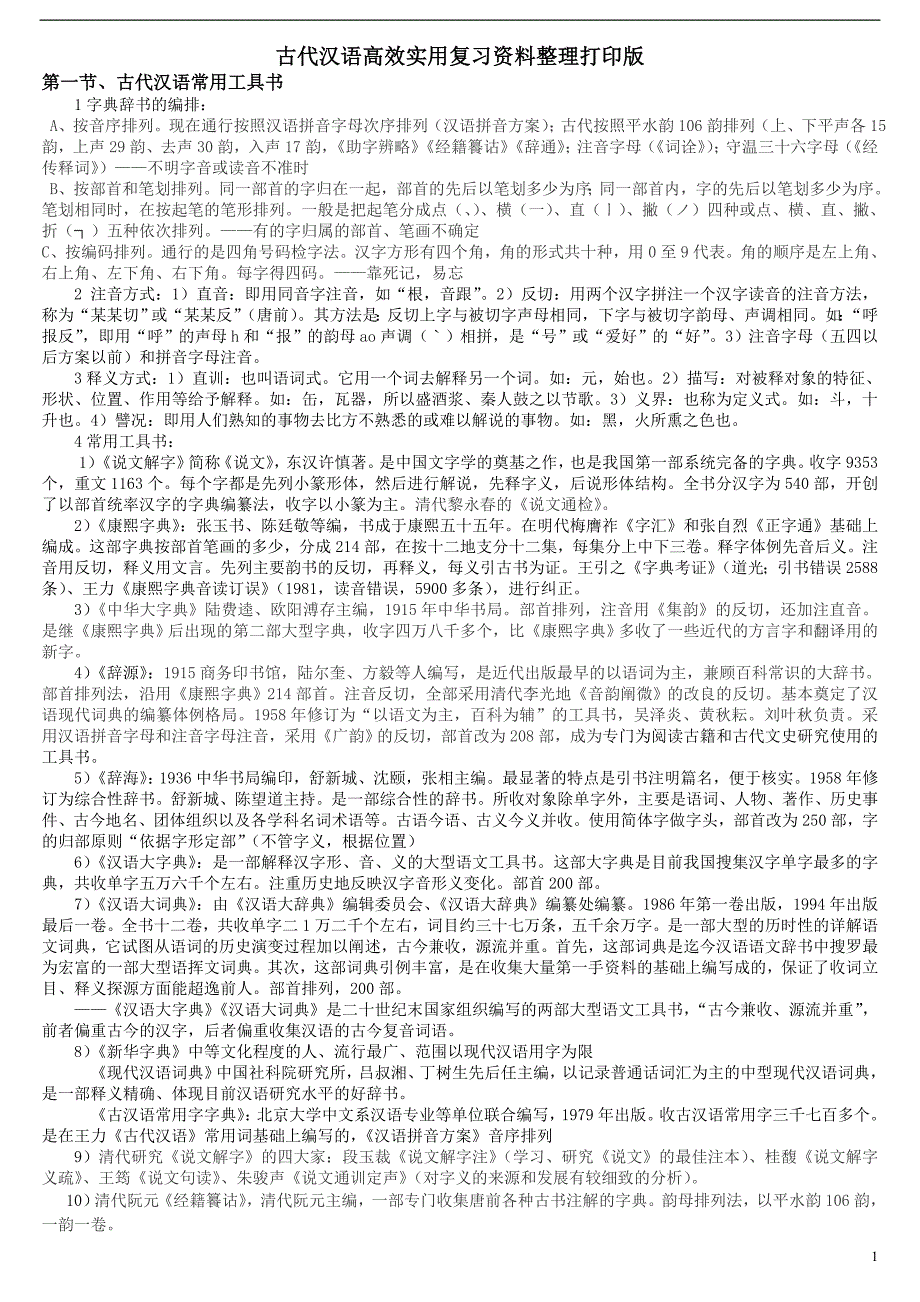 高中古代汉语高效实用复习资料整理_第1页