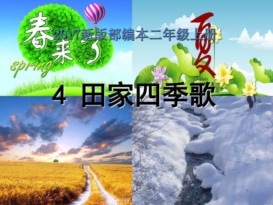 2017新版部编本二年级上册语文识字4《田家四季歌》教学课件1_第1页