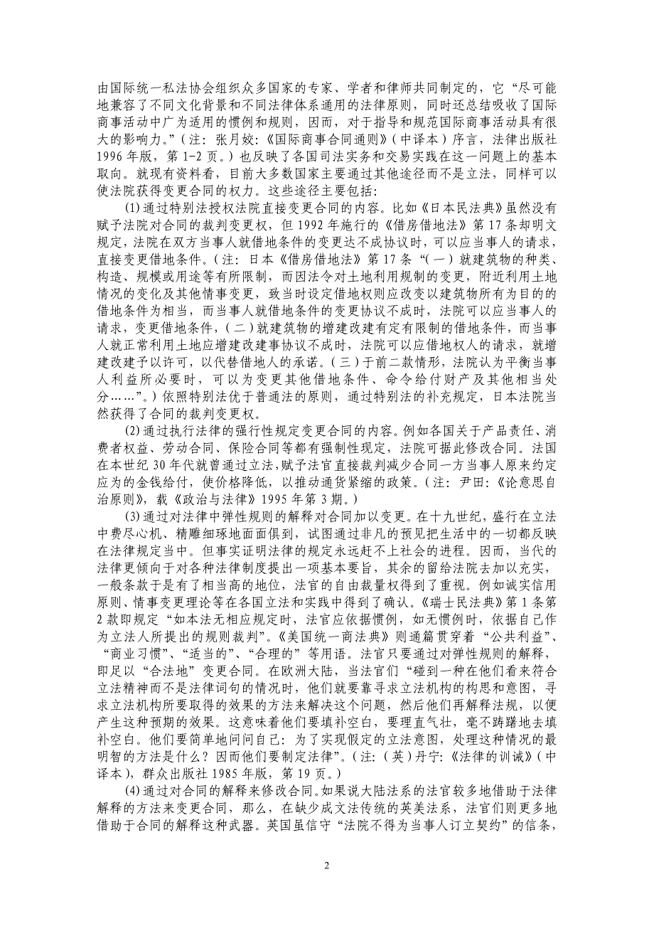 合同裁判变更的法理基础与立法完善——兼评《合同法》第54条之规定_第2页