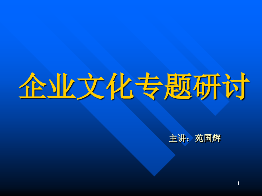 企业文化专题研讨_第1页