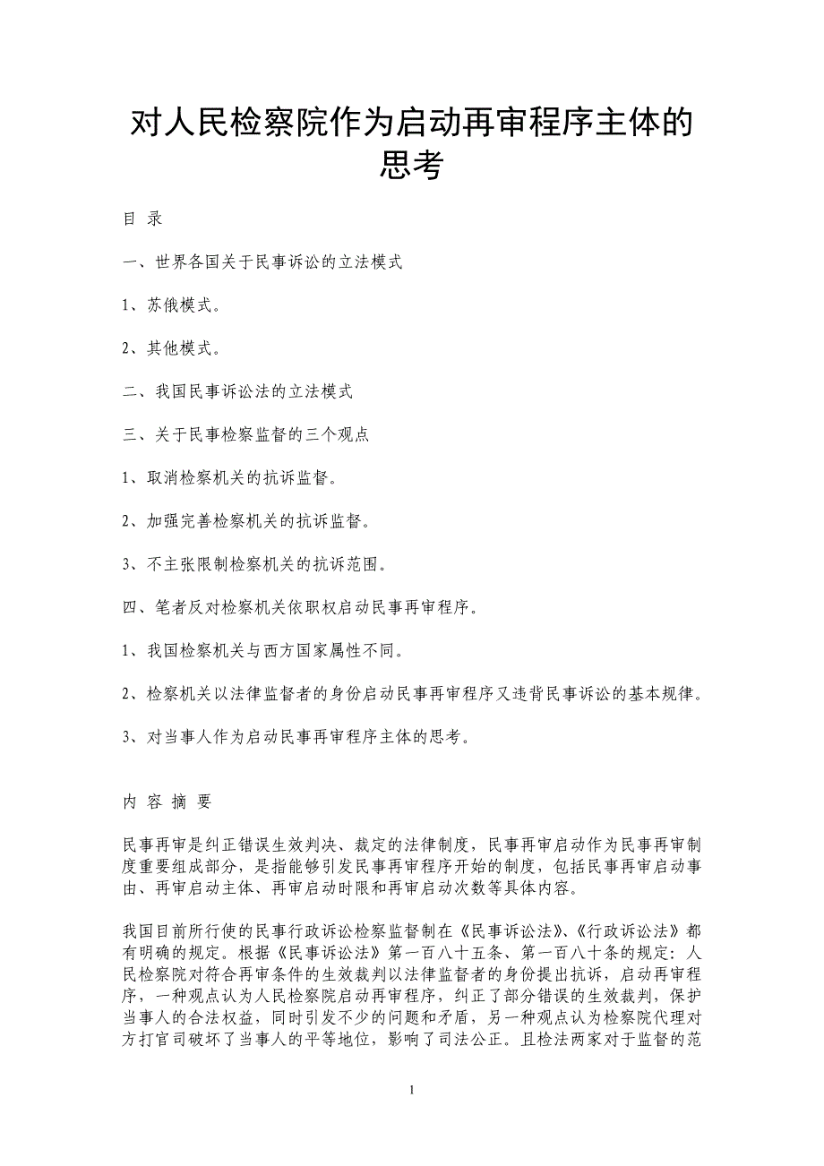 对人民检察院作为启动再审程序主体的思考_第1页