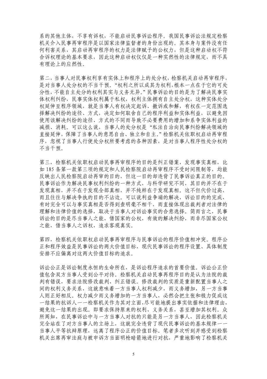 对人民检察院作为启动再审程序主体的思考_第5页