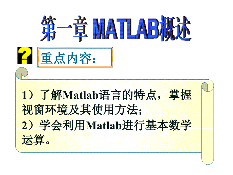 第1章   matlab概述_第2页