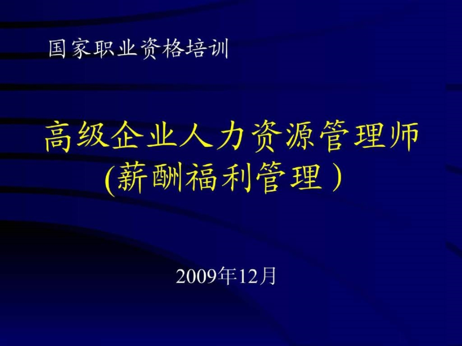 人力资源管理师薪酬_第1页