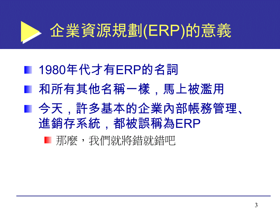 erp企业资源规划_第3页