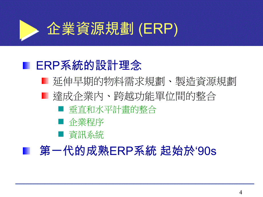 erp企业资源规划_第4页