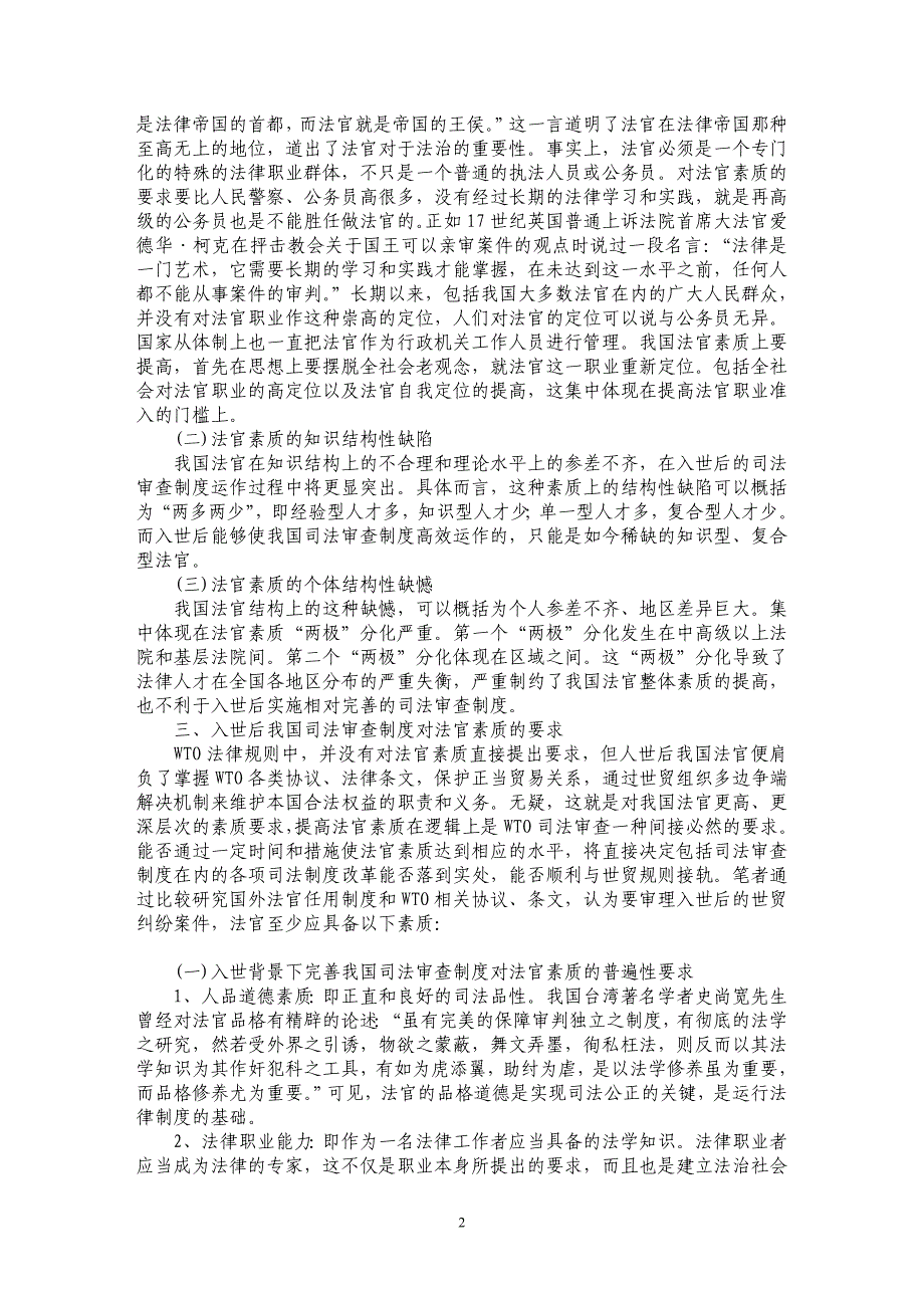 论析入世背景下我国司法审查制度的完善——基于对法官素质的思考_第2页