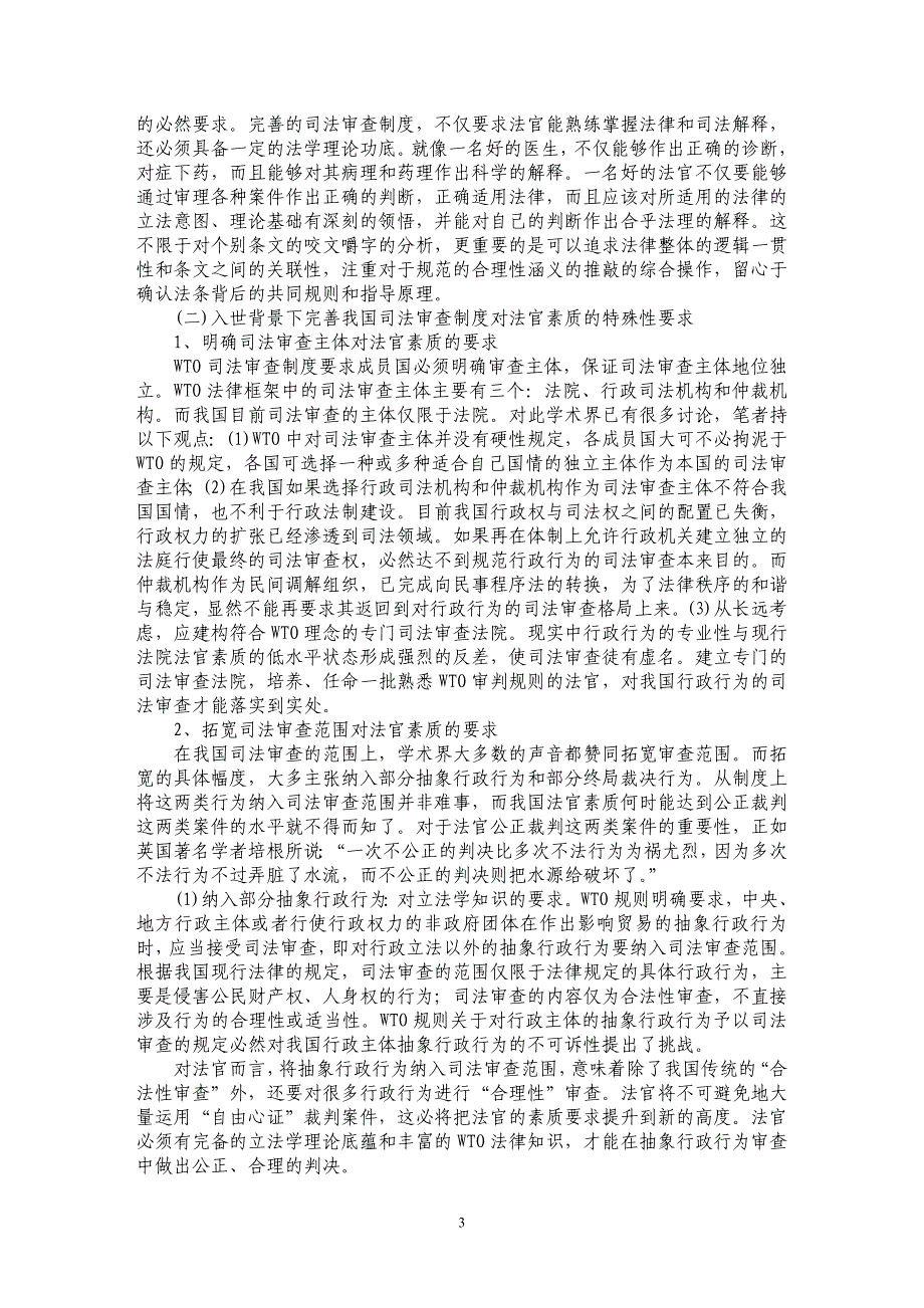 论析入世背景下我国司法审查制度的完善——基于对法官素质的思考_第3页