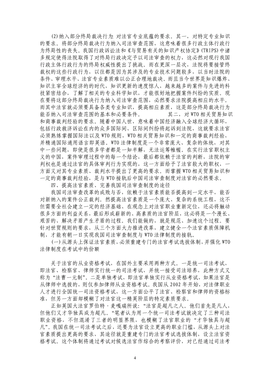 论析入世背景下我国司法审查制度的完善——基于对法官素质的思考_第4页