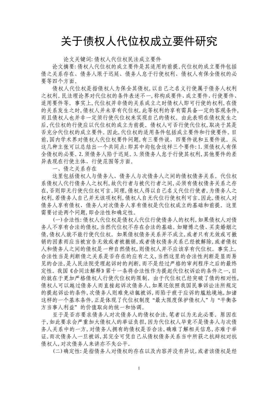 关于债权人代位权成立要件研究_第1页