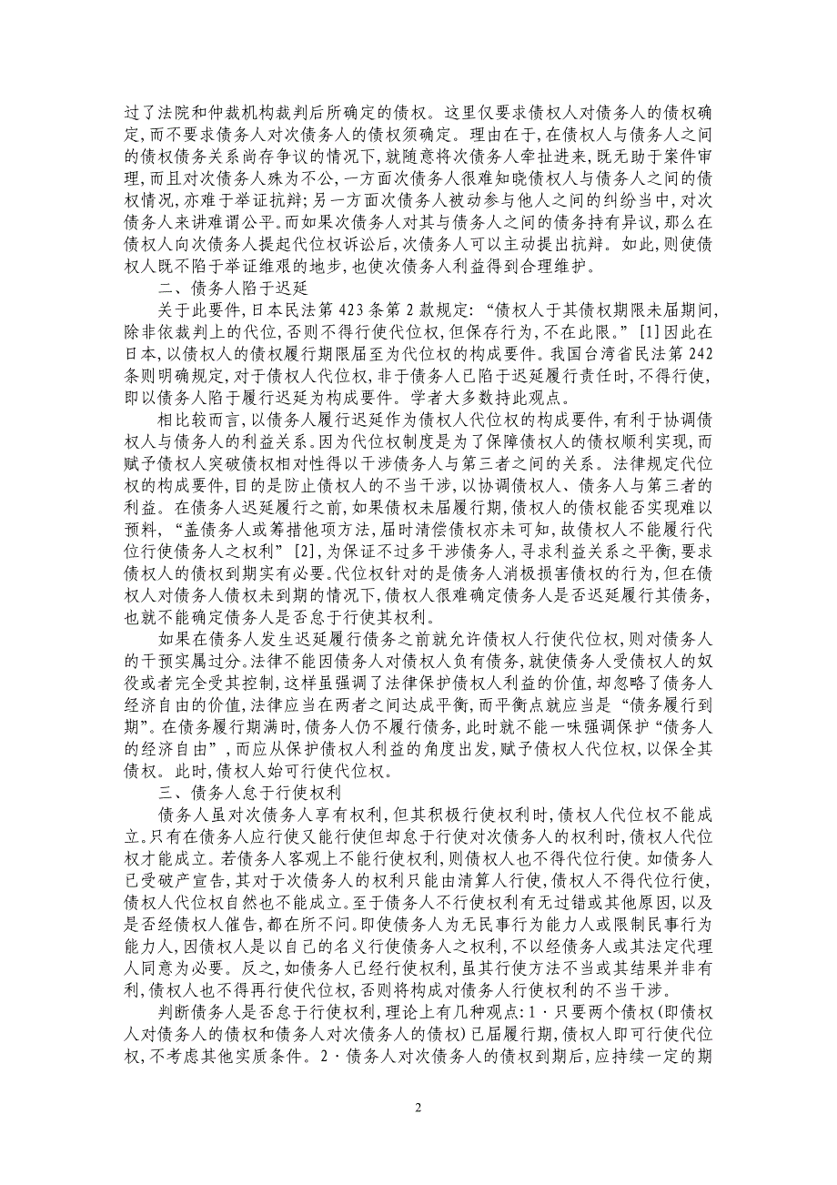 关于债权人代位权成立要件研究_第2页