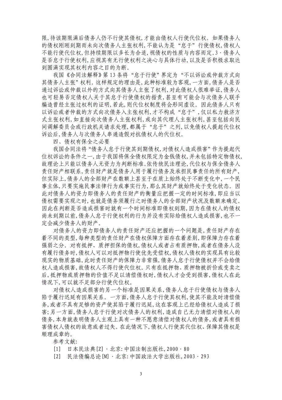 关于债权人代位权成立要件研究_第3页