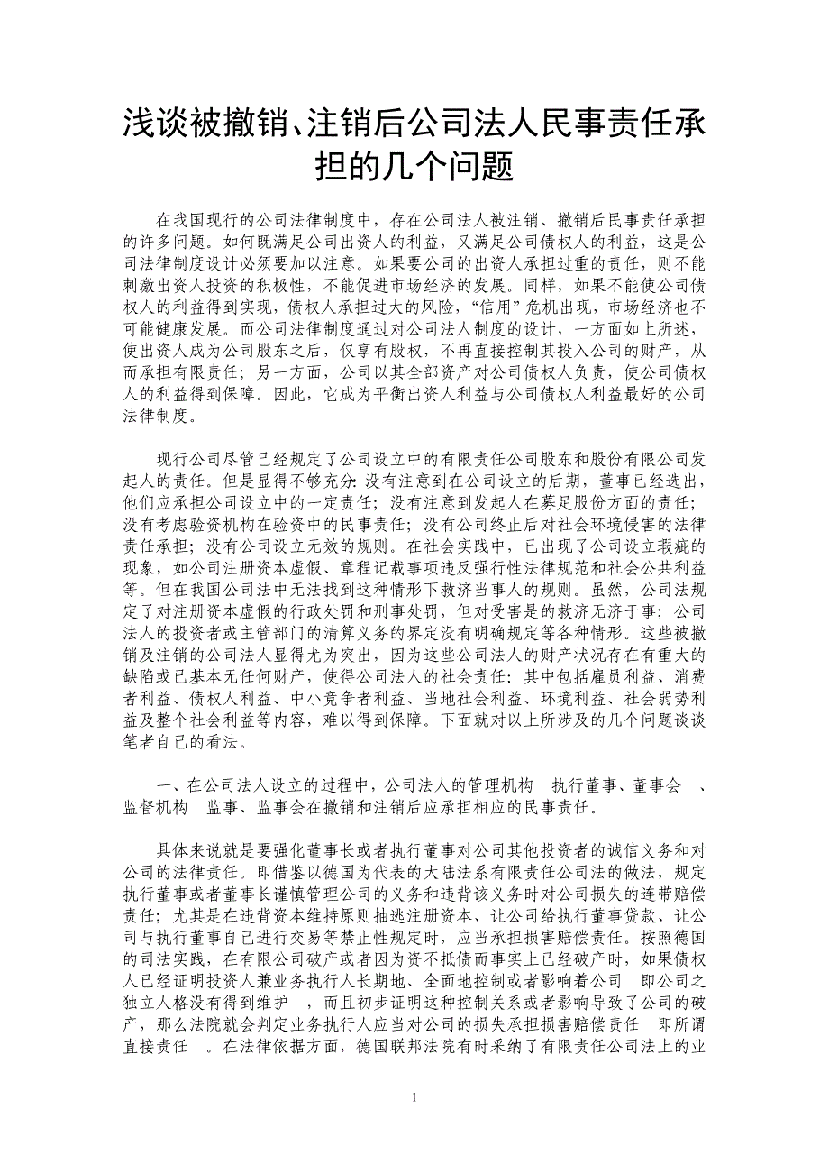 浅谈被撤销、注销后公司法人民事责任承担的几个问题_第1页