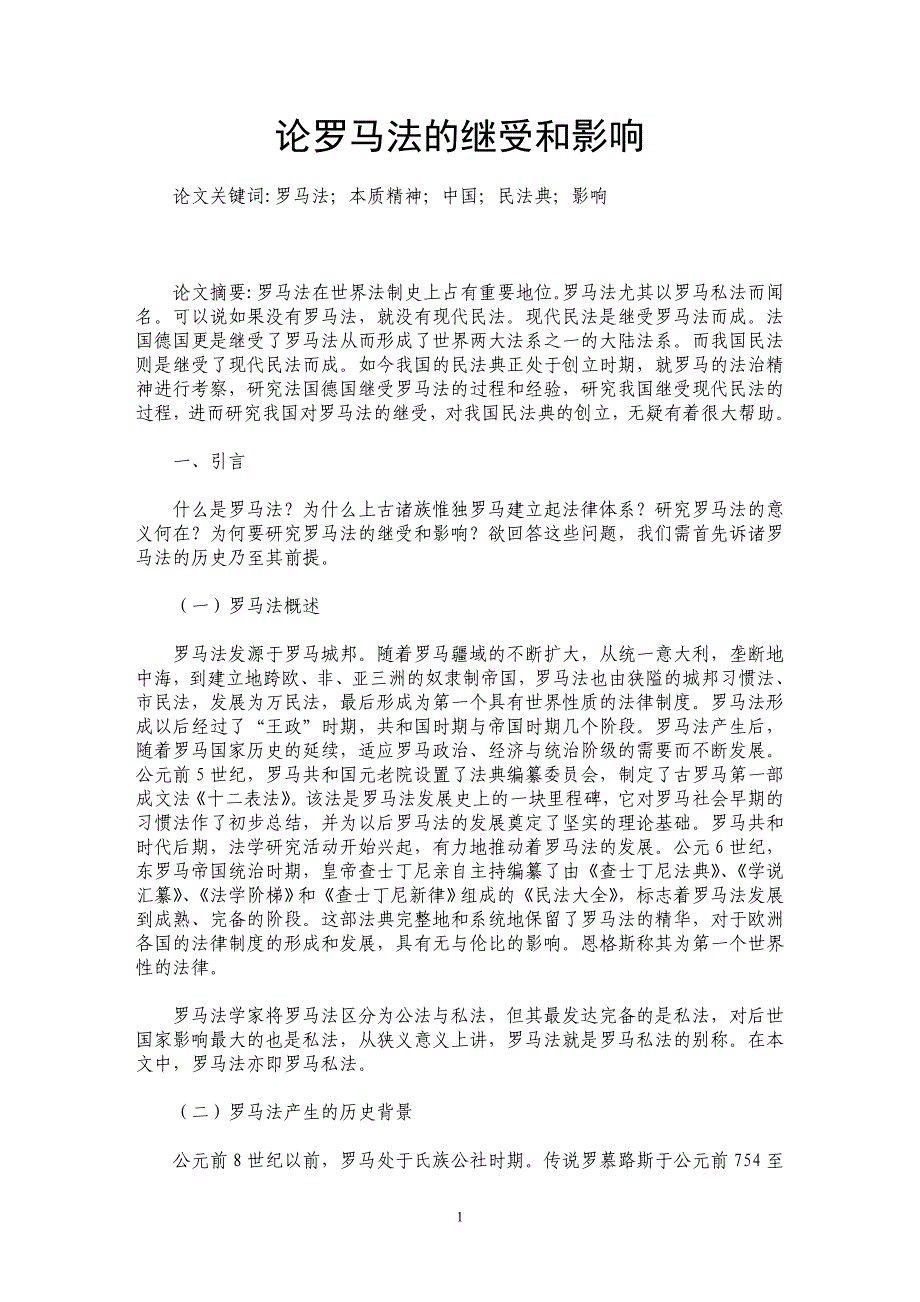 论罗马法的继受和影响_第1页