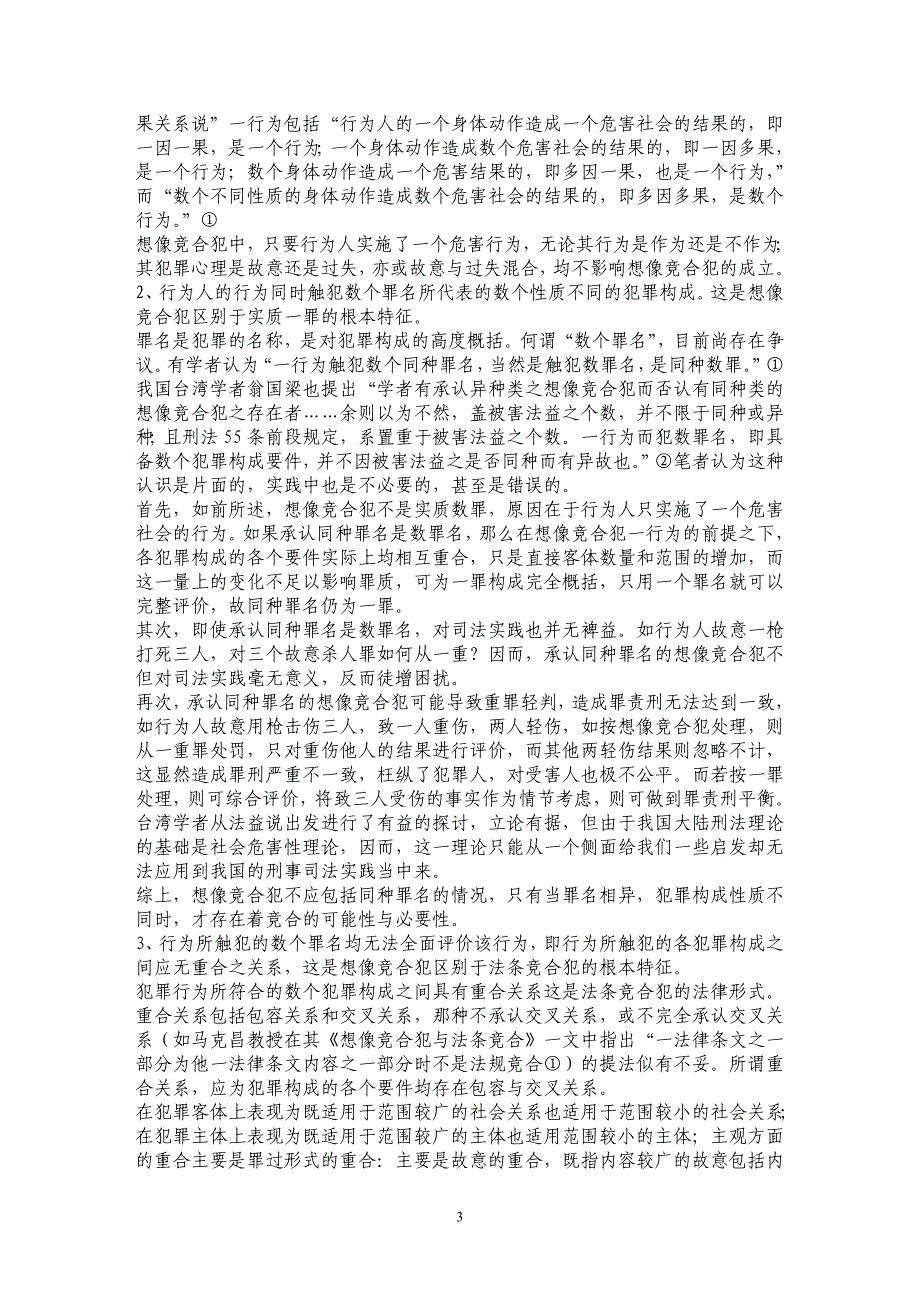 论想像竞合犯——兼与法条竞合犯相区别_第3页