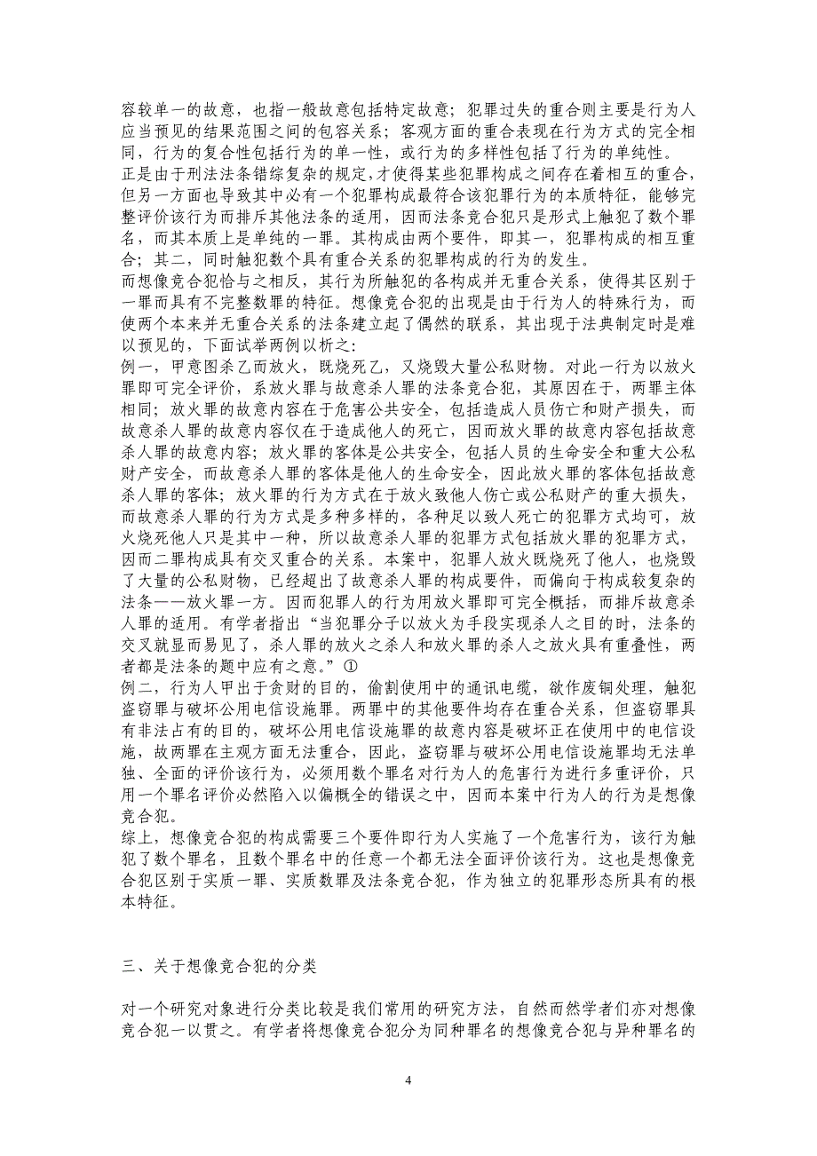 论想像竞合犯——兼与法条竞合犯相区别_第4页