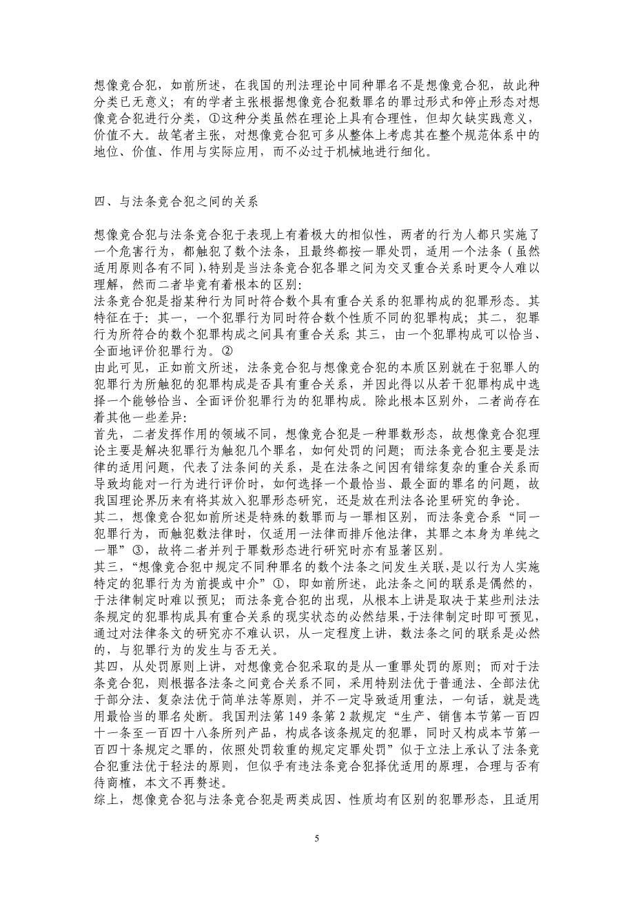 论想像竞合犯——兼与法条竞合犯相区别_第5页