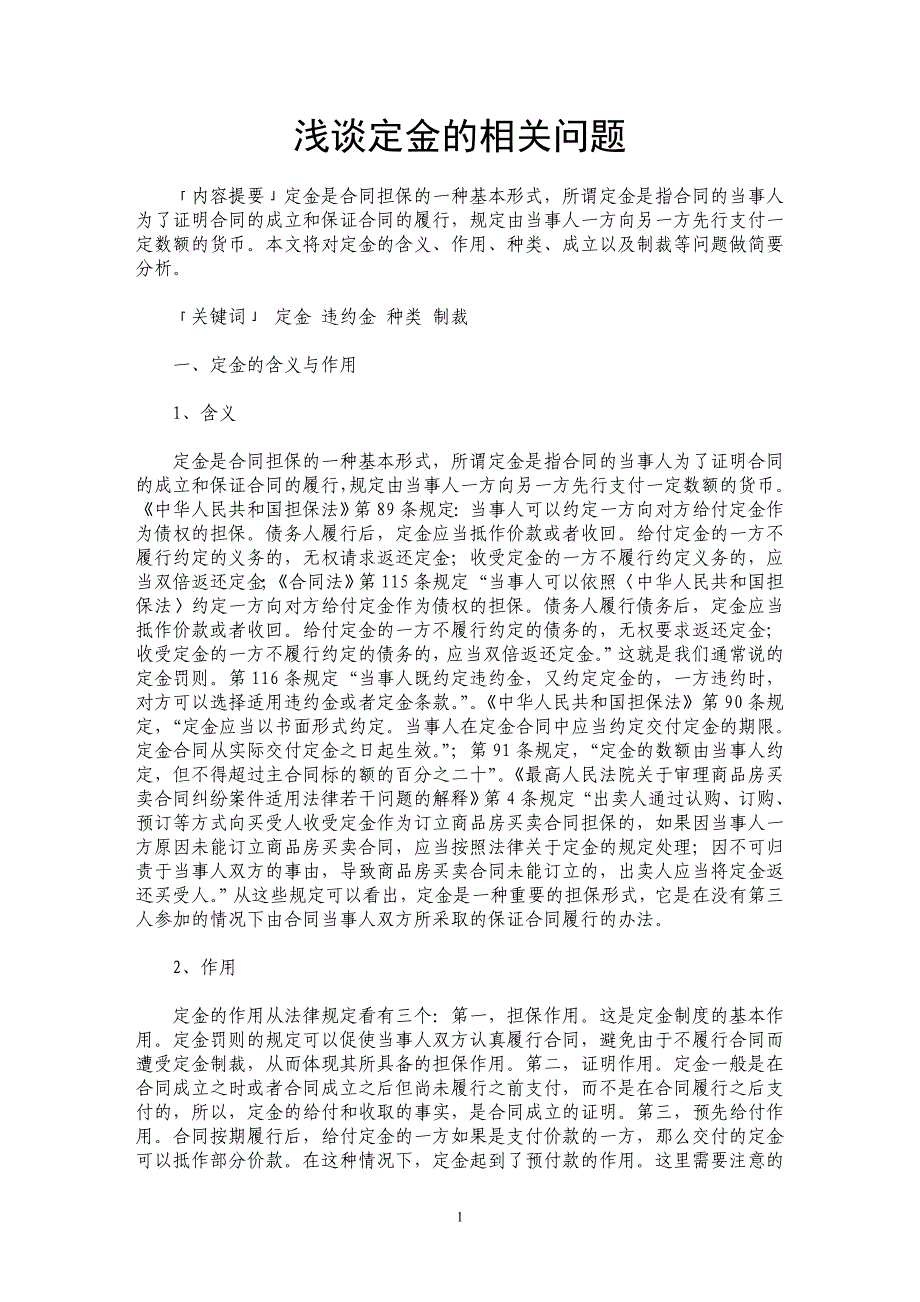 浅谈定金的相关问题_第1页