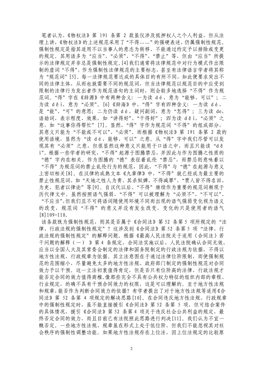 论物权性强制性规范与债权合同的效力——以抵押人擅自转让抵押物为视角_第2页