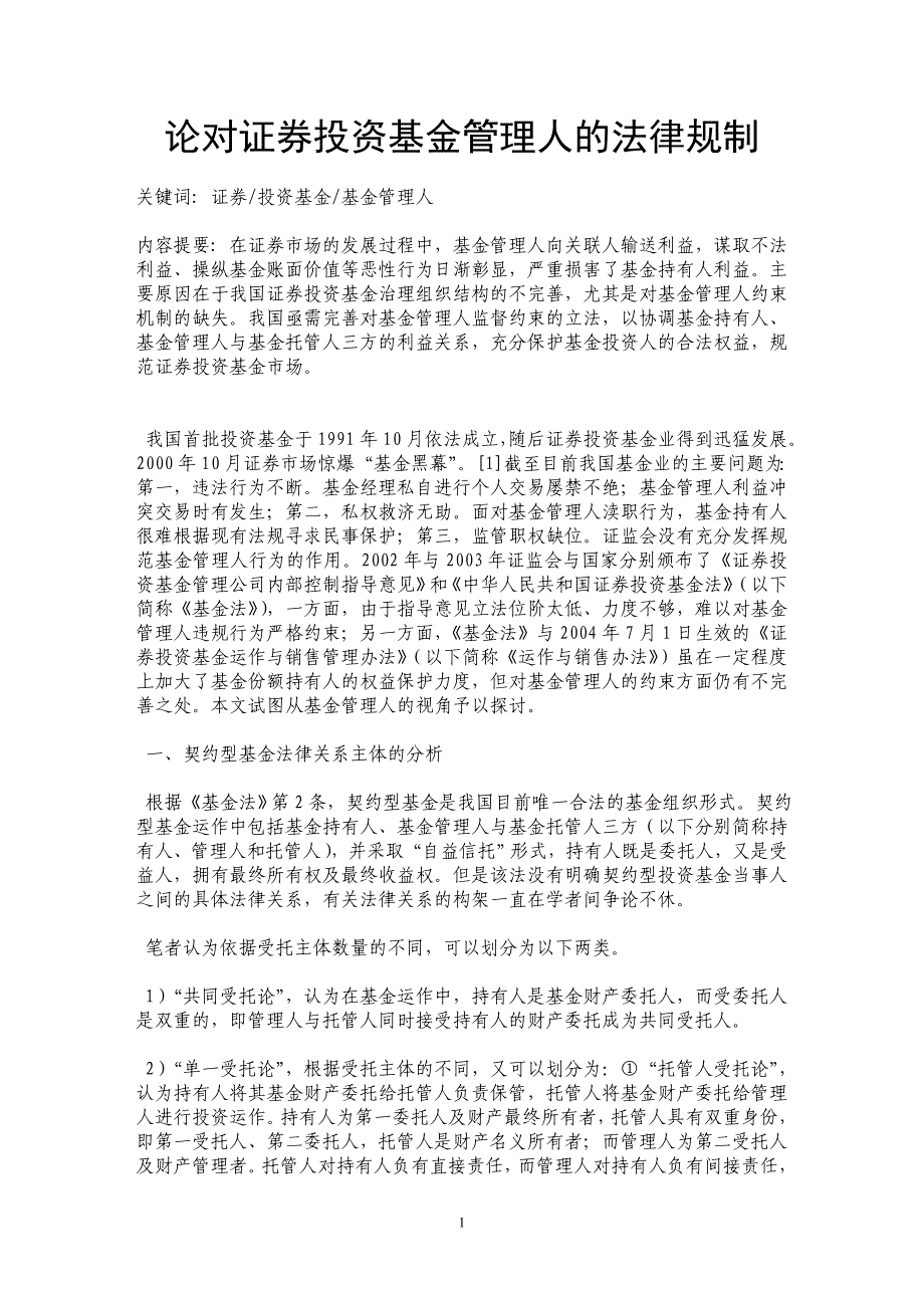 论对证券投资基金管理人的法律规制_第1页