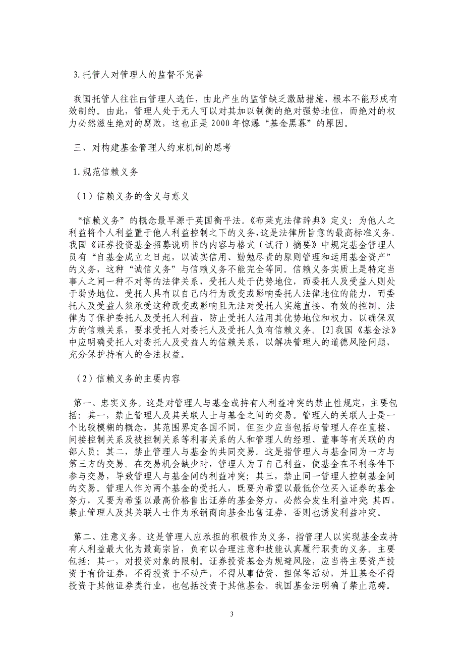 论对证券投资基金管理人的法律规制_第3页