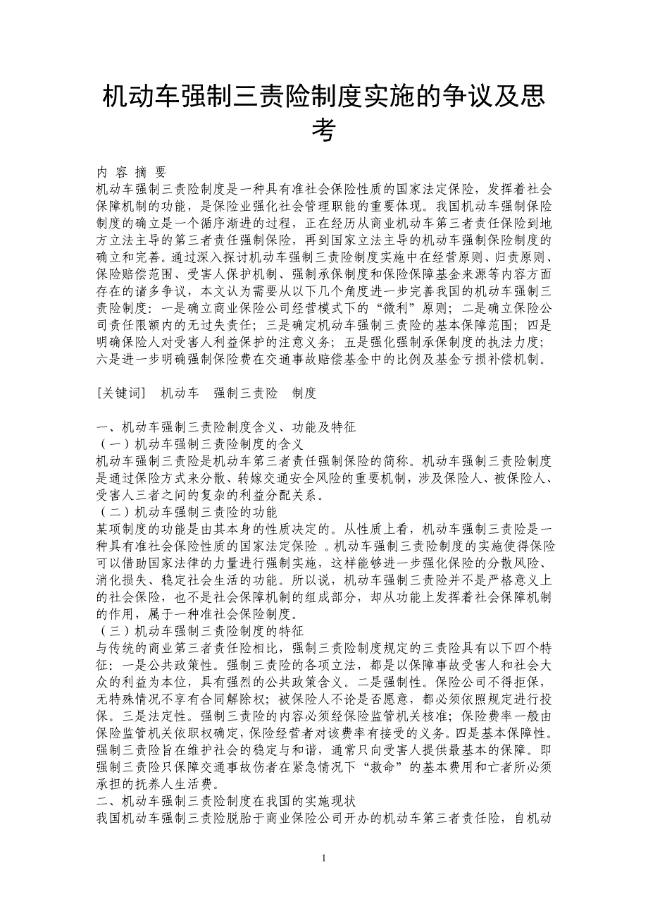 机动车强制三责险制度实施的争议及思考_第1页