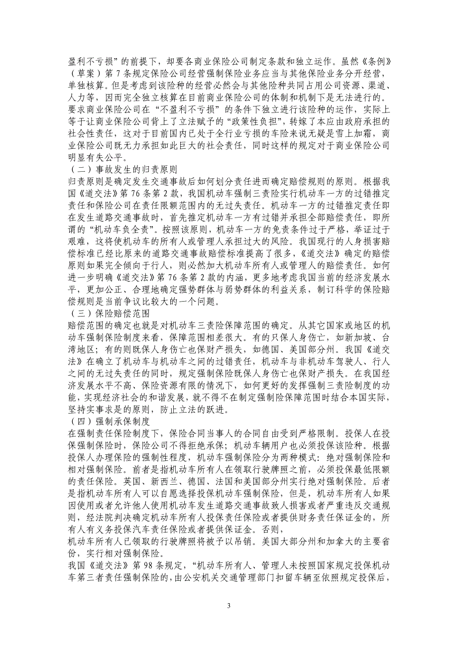 机动车强制三责险制度实施的争议及思考_第3页