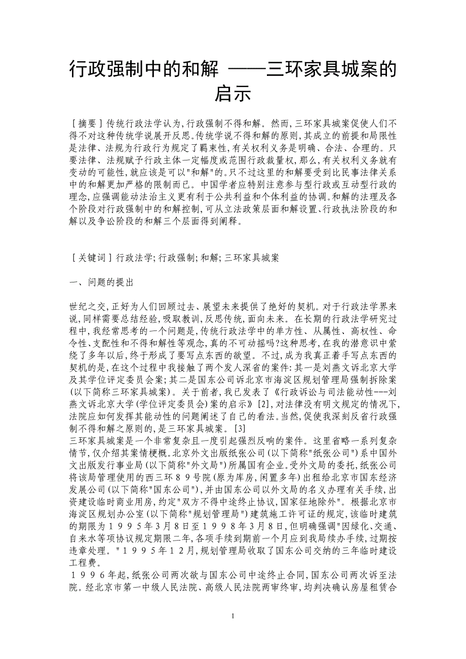 行政强制中的和解 ——三环家具城案的启示 _第1页